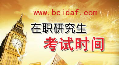 北京大學(xué)在職研究生報(bào)考時(shí)間 北京大學(xué)在職研究生報(bào)考時(shí)間